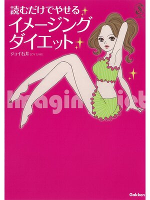 cover image of 読むだけでやせるイメージングダイエット